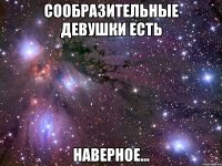 сообразительные девушки есть наверное...