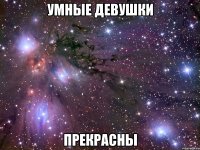 умные девушки прекрасны