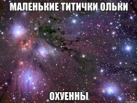 маленькие титички ольки охуенны