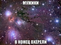 мужики в конец охерели