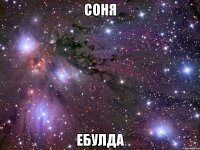 соня ебулда