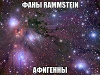 фаны rammstein афигенны