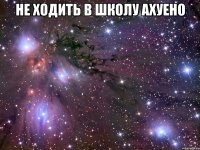 не ходить в школу ахуено 