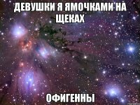 девушки я ямочками на щеках офигенны