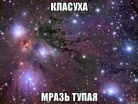 класуха мразь тупая