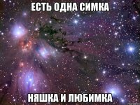 есть одна симка няшка и любимка