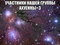 участники нашей группы ахуенны=3 