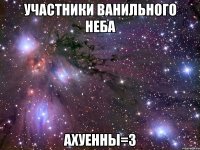 участники ванильного неба ахуенны=3