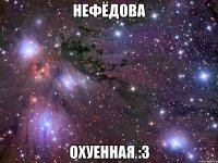 нефёдова охуенная :з