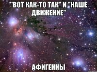 "вот как-то так" и "наше движение" афигенны