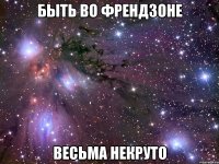 быть во френдзоне весьма некруто