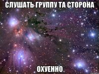 слушать группу та сторона охуенно