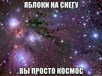 яблоки на снегу вы просто космос