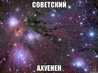 советский ахуенен