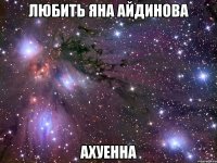 любить яна айдинова ахуенна