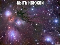 быть ксюхой 