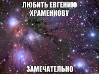 любить евгению храменкову замечательно