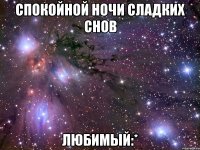 спокойной ночи сладких снов любимый:*