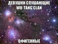 девушки слушающие wu-tang clan офигенные