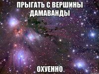 прыгать с вершины дамаванды охуенно