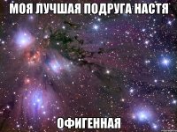 моя лучшая подруга настя офигенная