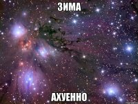 зима ахуенно