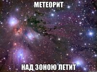 метеорит над зоною летит