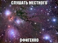 слушать местного офигенно