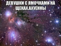 девушки с ямочками на щеках.ахуенны 