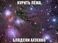 курить лёжа блядски ахуенно