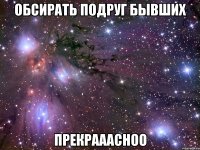 обсирать подруг бывших прекрааасноо