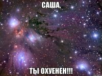 саша, ты охуенен!!!