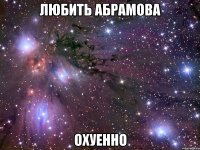 любить абрамова охуенно