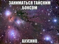 заниматься тайским боксом ахуенно