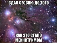 сдал сессию до того как это стало мейнстримом