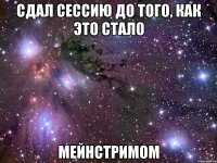 сдал сессию до того, как это стало мейнстримом