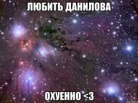 любить данилова охуенно <3