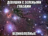 девушки с зелеными глазами великолепные