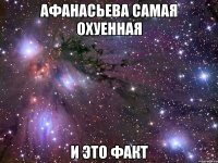 афанасьева самая охуенная и это факт