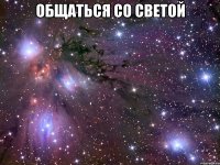 общаться со светой 