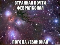 странная почти февральская погода уебанская