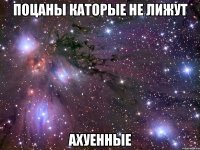 поцаны каторые не лижут ахуенные