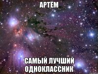 артём самый лучший одноклассник