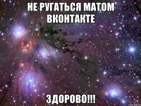 не ругаться матом вконтакте здорово!!!