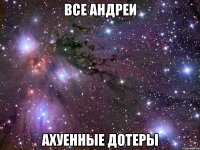 все андреи ахуенные дотеры