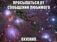 просыпаться от сообщений любимого охуенно