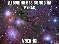 девушки без волос на руках а*уенны