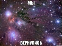 мы вернулись