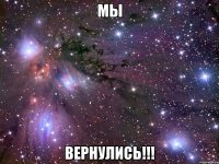 мы вернулись!!!