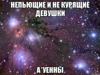 непьющие и не курящие девушки а*уенны